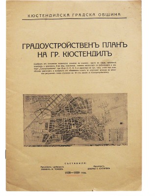 [Тонев Л.Н., автограф] [План городского планирования города Кюстендил / Сост. Л.Н. Тонев, Д.Т. Сугарев.]., 1938-1939.